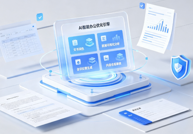 璧山县AI重构现代办公体系 智能优化引擎助力企业轻量化高效运营