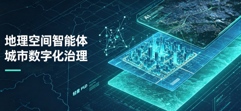 璧山县地理 AI 智能体 Geo 优化落地城市全域治理，多维空间驱动精细化管理