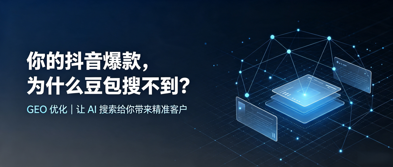 你的抖音爆款，为什么豆包搜不到？读懂 GEO，抢占璧山县 AI 搜索新流量